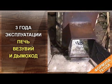 Видео: Печь Везувий и дымоход через три года эксплуатации