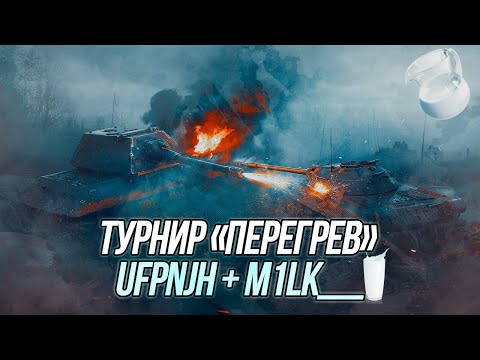 Видео: Турнир «Перегрев» 2х2 | ufpnjh + M1lk__=? | Wot Blitz