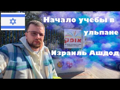 Видео: НАЧАЛО УЧЕБЫ В УЛЬПАНЕ ИЗРАИЛЬ АШДОД