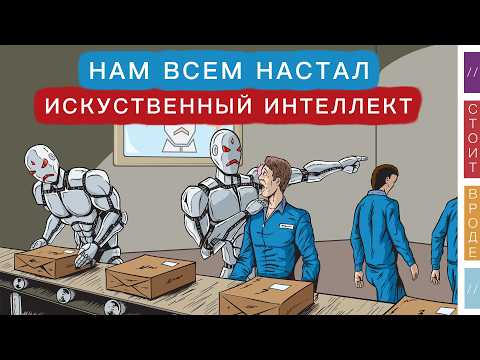 Видео: 🤖 Искусственный интеллект, кто первый останется без работы?