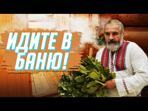 Видео: Методика оздоровления в парной. Василий Ляхов