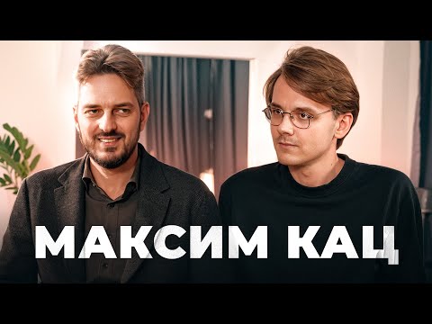 Видео: Большой разговор с Максимом Кацем