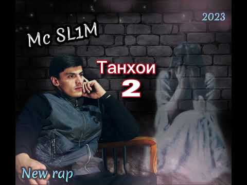 Видео: примьера! Mc SL1M Танхои 2 | Tanhoi 2 New rap 2023 #подпишись #top