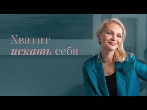 Видео: Хватит себя искать! Саморазвитие нормального человека.