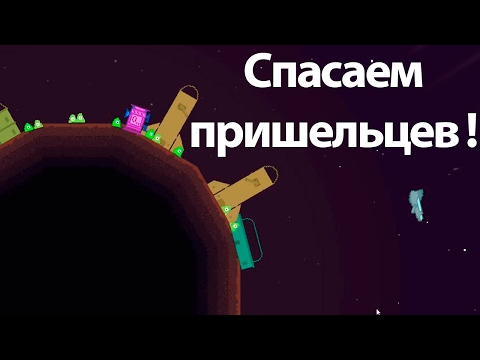 Видео: Спасаем пришельцев ! ( Colonizer )