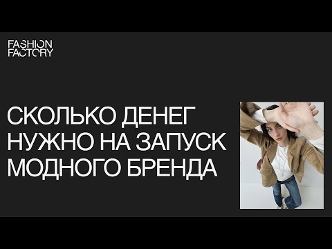 Видео: Сколько денег нужно на запуск модного бренда