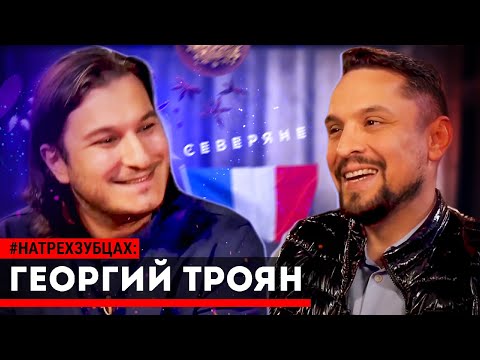 Видео: Георгий Троян - шеф-повар Северяне / Молодость и успех / #НаТрехЗубцах 12+