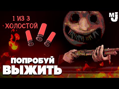 Видео: Buckshot Roulette - ПОПРОБУЙ ВЫЖИТЬ ♦ ПОЧТИ ВСЕ КОНЦОВКИ