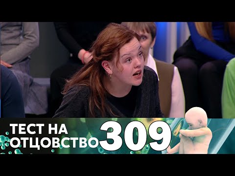 Видео: Тест на отцовство | Выпуск 309