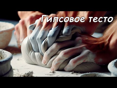 Видео: Мастер-класс №49 "Гипсовое тесто"