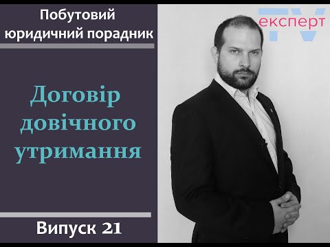 Видео: Договір довічного утримання. Побутовий юридичний порадник #21