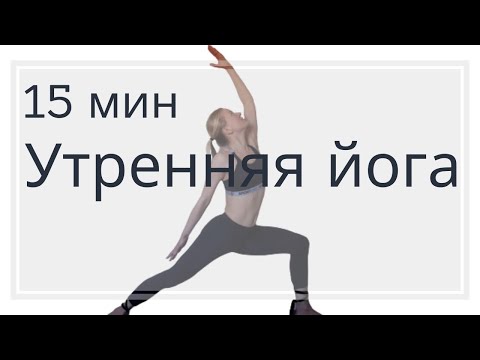 Видео: 🌞Бодрая йога утром | Пранаяма Сурья Бхедана | Йога на всё тело | Растяжка утром |Йога для начинающих