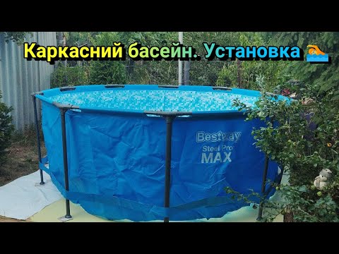 Видео: Каркасний басейн. Установка 🏊