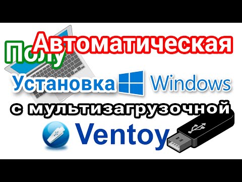 Видео: Как добавить файл ответов на мультизагрузочную флешку Ventoy для автоустановки Windows