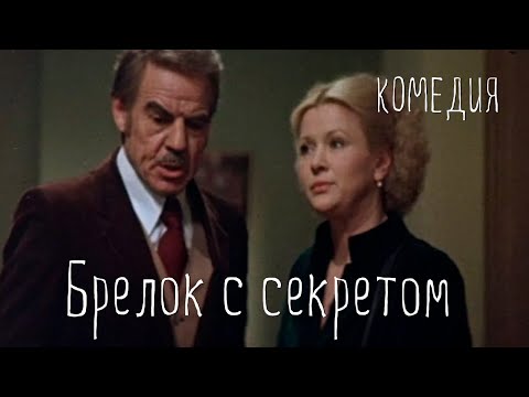 Видео: Брелок с секретом (1981) Фильм Веры Токаревой. В ролях  Галина Польских, Альберт Филозов. Мюзикл