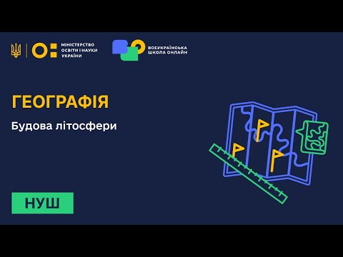 Видео: Географія. Будова літосфери