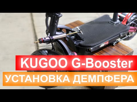 Видео: Демпфер на KUGOO G-Booster или почему вам не нужен электросамокат