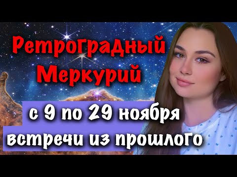 Видео: Портал В Прошлое Открыт, Чего Ждать От Ретроградного Меркурия