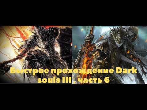 Видео: Быстрое прохождение Dark souls 3, без прокачки, с комментариями (Часть 6)