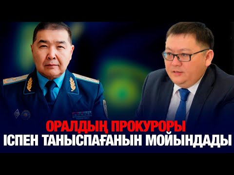 Видео: Оралдың прокуроры іспен таныспағанын мойындады: 5 баланы соттамақшы.