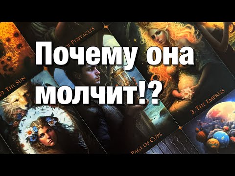Видео: 💯%♨️ОНА МОЛЧИТ, НЕ ВЫХОДИТ НА СВЯЗЬ⚡️ЧТО С НЕЙ СЕЙЧАС ПРОИСХОДИТ?🥺ПОЧЕМУ МОЛЧИТ? ПРОЯВИТСЯ ЛИ ОНА⁉️