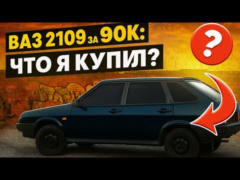 Видео: ВАЗ 2109 за 90К: что я купил?