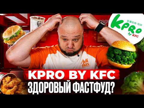 Видео: Здоровая еда от KFC? ВЗОРВАЛИ мне мозг! KPRO by KFC.