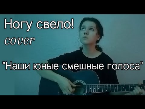 Видео: "Наши юные смешные голоса" | Ногу свело! | cover on guitar | кавер на гитаре