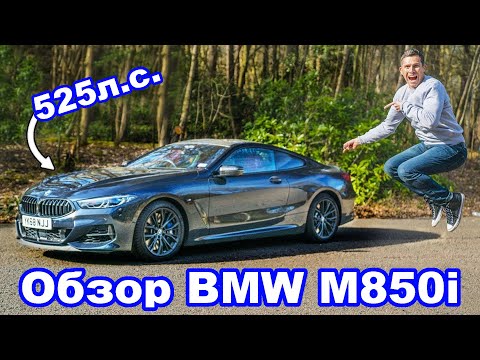 Видео: Обзор BMW M850i - узнайте, почему мой НОВЫЙ 8 Series лучший автомобиль GT!