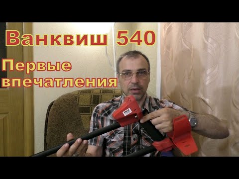 Видео: Ванквиш 540 первые впечатления VANQUISH 540