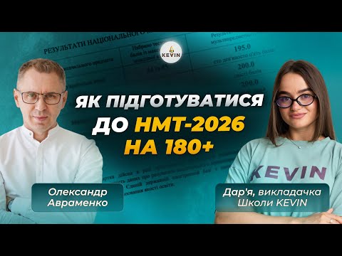 Видео: Як підготуватися до НМТ-2026 на 180+ І Олександр Авраменко та Школа KEVIN