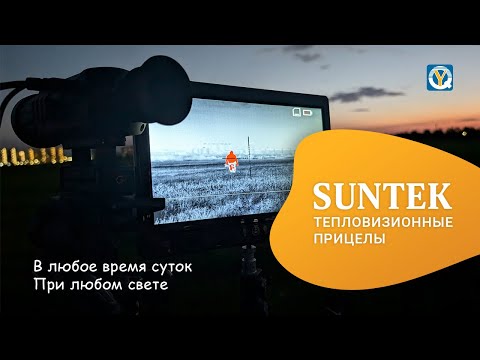 Видео: Тепловизионный прицел SUNTEK Thermal Imaging Riflescope 06SGS