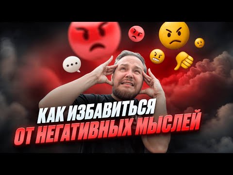 Видео: КАК ПЕРЕСТАТЬ ПАРИТЬСЯ ПО ПУСТЯКАМ ИЛИ КАК ИЗБАВИТЬ ОТ НЕГАТИВА?