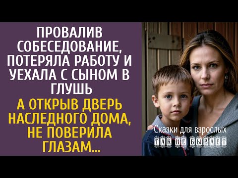 Видео: Провалив собеседование, потеряла работу и уехала с сыном в глушь… А открыв дверь наследного дома…