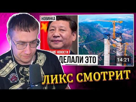 Видео: ЛИКС СМОТРИТ: Китайский МЕГАМОСТ Удивил Даже Президента | Самый Высокий Мост в Мире