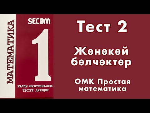 Видео: ЖРТ | Тест #2 | SECOM | Жөнөкөй бөлчөктөр | Математика #омк