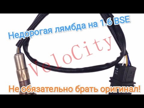 Видео: Лямбда зонд на 1.6 BSE Golf, Jetta, Polo, Octavia.