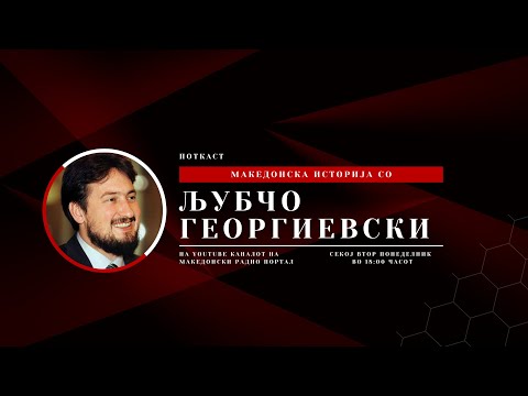 Видео: Македонска историја со Љубчо Георгиевски| Поткаст 01| Македонски Радио Портал