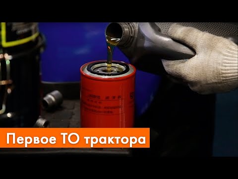 Видео: Первое ТО трактора | Техническое обслуживание трактора Dongfeng 244