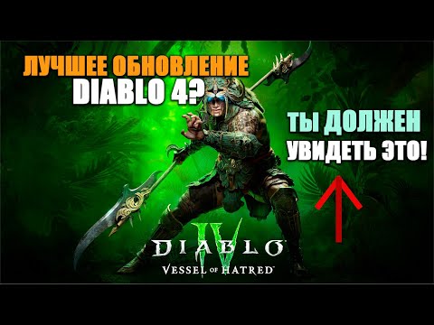 Видео: ГАЙД-РАЗБОР НОВОГО СЕЗОНА ДИАБЛО 4 | ЭТОТ ПАТЧ ПРОСТО ИМБА | РОЗЫГРЫШ ДОПОЛНЕНИЯ У МЕНЯ В ТГ