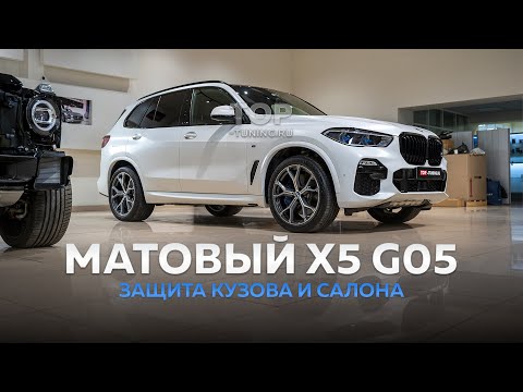 Видео: Матовая защита кузова BMW x5 g05