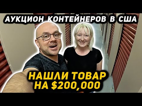 Видео: Купили Контейнер А В НЁМ Товара на $200,000! Что Нам С ЭТИМ ВСЕМ Делать? Повезло или Попали? BATMAN!