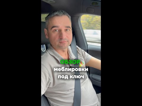 Видео: ОБЗОР меблировки под ключ от Шкафулькина🔑