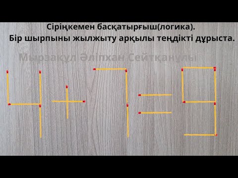 Видео: Сіріңкемен басқатырғыш(логика). Бір шырпыны жылжыту арқылы теңдікті дұрыста.