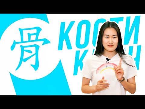 Видео: Ключевые иероглифы #77 骨 (кости) ☠ УЧУ КИТАЙСКИЙ ЯЗЫК ✌ Школа Динары Мин ✌