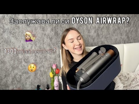 Видео: Заслужава ли си Dyson Airwrap ?😲