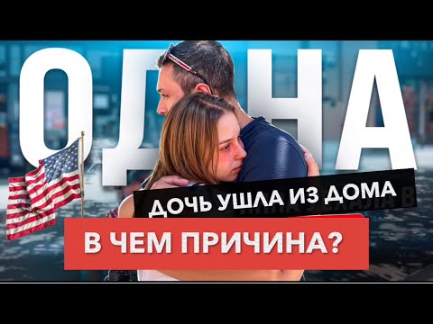 Видео: ДОЧЬ УШЛА ИЗ ДОМА. В ЧЕМ ПРИЧИНА ?  АМЕРИКА МЕНЯЕТ ЛЮДЕЙ