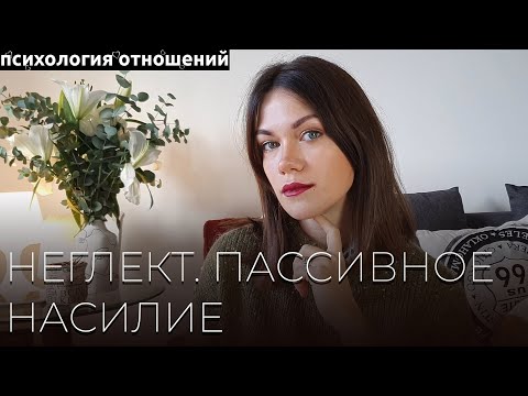 Видео: Что такое неглект? Почему вам без причины плохо в отношениях?