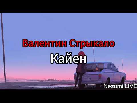 Видео: Валентин Стрыкало - Кайен (Текст,Lyrics)