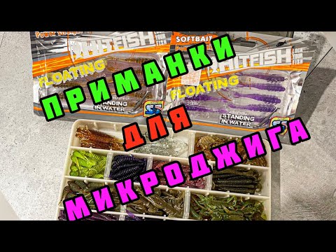 Видео: ПРИМАНКИ ДЛЯ МИКРОДЖИГА!!! РАЗБОР МОЕЙ КОРОБКИ